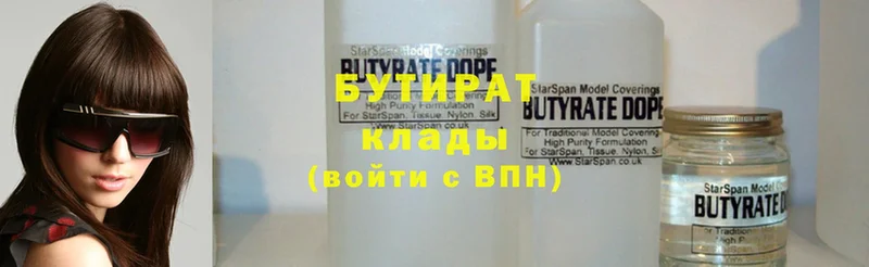 Бутират Butirat  Павлово 