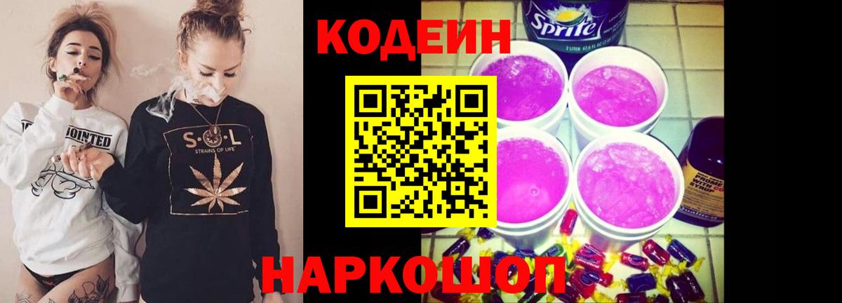 Codein Purple Drank Павлово